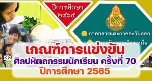 มาแล้ว!! เกณฑ์การแข่งขันศิลปหัตถกรรมนักเรียน ครั้งที่ 70 ปีการศึกษา 2565 