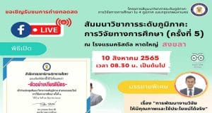 ลิงก์ลงทะเบียน รับชม LIVE ถ่ายทอดสด การประชุมสัมมนาวิชาการระดับภูมิภาค: การวิจัยทางการศึกษา ครั้งที่ 5 จังหวัดสงขลา วันพุธที่ 10 สิงหาคม 2565 เวลา 09.00 - 14.30 น. รับเกียรติบัตรฟรี โดยสภาการศึกษา (เปิดลงทะเบียน 5 สิงหาคม 2565 เวลา 12.30 น. )