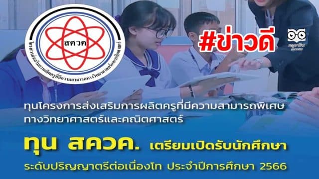 ข่าวดี สสวท.ประกาศคัดเลือกนักเรียนทุน สควค. ปี 2566 ทุนเรียนฟรี ป.ตรี-โท. จบแล้วบรรจุเป็นข้าราชการครู