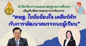 ขอเชิญรับชมถ่ายทอดสด การเสวนาทางวิชาการ “สพฐ. ไขข้อข้องใจ เคลียร์คัท กับการพัฒนาสมรรถนะผู้เรียน” วันอังคารที่ 30 สิงหาคม 2565 เวลา 13.30 – 14.30 น. ถ่ายทอดสดผ่าน OBEC Channel