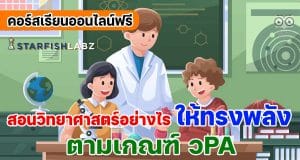 คอร์สเรียนออนไลน์ฟรี ครูวิทย์ห้ามพลาด!! หลักสูตร สอนวิทยาศาสตร์ อย่างไรให้ทรงพลังตามเกณฑ์ วPA เรียนฟรี โดย Starfish Labz