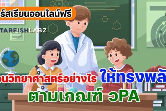 คอร์สเรียนออนไลน์ฟรี ครูวิทย์ห้ามพลาด!! หลักสูตร สอนวิทยาศาสตร์ อย่างไรให้ทรงพลังตามเกณฑ์ วPA เรียนฟรี โดย Starfish Labz