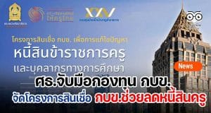 ศธ.จับมือกองทุน กบข. จัดโครงการสินเชื่อ กบข.ช่วยลดหนี้สินครู สามารถยื่นกู้ได้ตั้งแต่เดือนกันยายน 2565 - ธันวาคม 2565 อัตราดอกเบี้ยเงินกู้ ร้อยละ 0.50 - 1.00 บาท ต่อปี