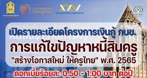เปิดโครงการเงินกู้ กบข. เพื่อการแก้ไขปัญหาหนี้สินครู ของกระทรวงศึกษาธิการ "สร้างโอกาสใหม่ ให้ครูไทย" พ.ศ. 2565 ดอกเบี้ยร้อยละ 0.50 - 1.00 บาท ต่อปี