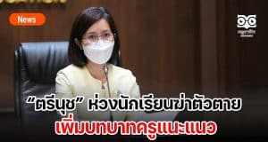 ตรีนุช ห่วงนักเรียนฆ่าตัวตาย เพิ่มบทบาทครูแนะแนว ย้ำสถานศึกษาจะต้องมีความปลอดภัยเกิดขึ้นในทุกมิติ