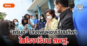 “ตรีนุช” เล็งเพิ่มห้องเรียนกีฬาในโรงเรียน สพฐ.