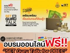 สพฐ.ร่วมกับ กลุ่มตลาดหลักทรัพย์แห่งประเทศไทย ขอเชิญลงทะเบียน กิจกรรม “SET Guru Talk for OBEC” รวมชุดความรู้ 3 หลักสูตรด้านการวางแผนการเงินและการลงทุน ฟรี