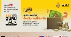 สพฐ.ร่วมกับ กลุ่มตลาดหลักทรัพย์แห่งประเทศไทย ขอเชิญลงทะเบียน กิจกรรม “SET Guru Talk for OBEC” รวมชุดความรู้ 3 หลักสูตรด้านการวางแผนการเงินและการลงทุน ฟรี