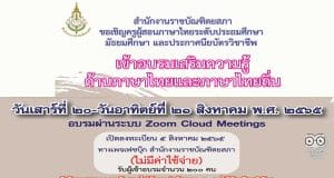 ขอเชิญอบรมออนไลน์ เสริมความรู้ด้านภาษาไทยและภาษาไทยถิ่น เข้าอบรม 80 % รับเกียรติบัตรโดยสำนักงานราชบัณฑิตยสภา