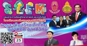 ขอเชิญลงทะเบียน ร่วมอบรมสัมมนาออนไลน์ ได้เกียรติบัตรฟรี ในหัวข้อ "ครูสะเต็มสร้างเด็กไทย ฉลาดคิด ฉลาดวิทย์" รับเกียรติบัตรฟรี โดยสพม.กท.2 ร่วมกับ โรงเรียนสตรีเศรษฐบุตรบำเพ็ญ ลงทะเบียนวันนี้ - 25 สิงหาคม 2565