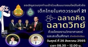 ลงทะเบียนเข้าร่วมการสัมมนาออนไลน์ "เด็กไทยในศตวรรษที่ 21 ฉลาดคิด ฉลาดวิทย์ ด้วยโครงงานวิทยาศาสตร์และสะเต็มศึกษา (สำหรับนักเรียน)" ฟรีมีเกียรติบัตร โดยสพม.กท.2 ร่วมกับ โรงเรียนเศรษฐบุตรบำเพ็ญ