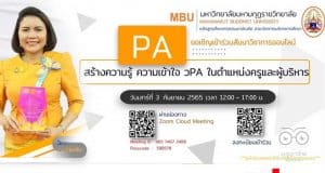 อบรมออนไลน์ฟรี เรื่อง สร้างความรู้ ความเข้าใจ วPA ในตำแหน่งครูและผู้บริหาร วันเสาร์ที่ 3 กันยายน 2565 เวลา 12.00-17:00 น. ผ่าน ZOOM ลงทะเบียนฟรี มีเกียรติบัตร โดยมหาวิทยาลัยมหามกุฎราชวิทยาลัย