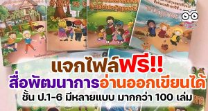 แจกไฟล์ สื่อการสอนเพื่อพัฒนาการอ่านออกเขียนได้ ป.1-6 มีหลายแบบ มากกว่า 100 เล่ม ดาวน์โหลดฟรี