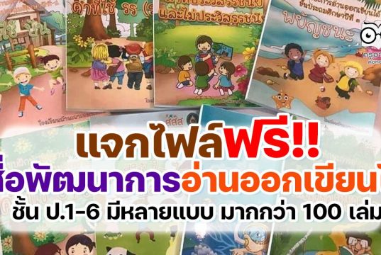แจกไฟล์ สื่อการสอนเพื่อพัฒนาการอ่านออกเขียนได้ ป.1-6 มีหลายแบบ มากกว่า 100 เล่ม ดาวน์โหลดฟรี