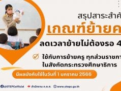 สรุปสาระสำคัญเกณฑ์ย้ายครู ลดเวลาย้ายไม่ต้องรอ 4 ปี การย้ายครูสังกัด ศธ. มีผลบังคับใช้ 1 มกราคม 2566