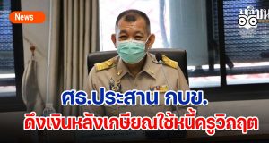 ศธ.ประสาน กบข.ดึงเงินหลังเกษียณใช้หนี้ครูวิกฤต