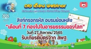 ลิงก์กรอกรหัสลับ รับเกียรติบัตร สพฐ. กิจกรรมอบรม 12 เดือน Webinar เปิดโลกนวัตกรรมการเรียนรู้ประวัติศาสตร์วิถีใหม่ วิถีอนาคต เพื่อรับวุฒิบัตรฟรี เดือนที่ 7 ท่องไปในอารยธรรมของโลก วันที่ 27 สิงหาคม 2565
