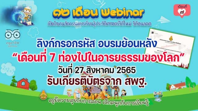 ลิงก์กรอกรหัสลับ รับเกียรติบัตร สพฐ. กิจกรรมอบรม 12 เดือน Webinar เปิดโลกนวัตกรรมการเรียนรู้ประวัติศาสตร์วิถีใหม่ วิถีอนาคต เพื่อรับวุฒิบัตรฟรี เดือนที่ 7 ท่องไปในอารยธรรมของโลก วันที่ 27 สิงหาคม 2565