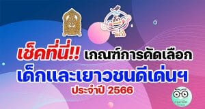 การคัดเลือกเด็กและเยาวชนดีเด่น และเด็กและเยาวชนที่นำชื่อเสียงมาสู่ประเทศชาติ ประจำปี 2566