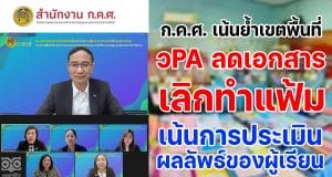 เลขาธิการ ก.ค.ศ. เน้นย้ำเขตพื้นที่ ว PA ลดเอกสาร เลิกทำแฟ้ม เน้นการประเมินผลลัพธ์ของผู้เรียน