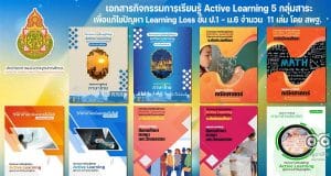 ดาวน์โหลด เอกสารกิจกรรมการเรียนรู้ Active Learning 5 กลุ่มสาระการเรียนรู้ เพื่อแก้ไขปัญหา Learning Loss สำหรับผู้เรียนระดับประถมศึกษา และมัธยมศึกษา จำนวน 11 เล่ม โดย สพฐ.