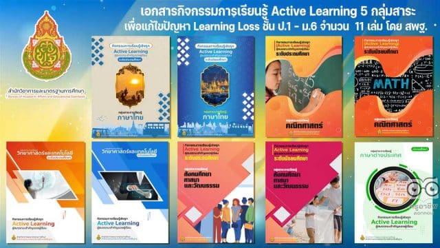 ดาวน์โหลด เอกสารกิจกรรมการเรียนรู้ Active Learning 5 กลุ่มสาระการเรียนรู้ เพื่อแก้ไขปัญหา Learning Loss สำหรับผู้เรียนระดับประถมศึกษา และมัธยมศึกษา จำนวน 11 เล่ม โดย สพฐ.