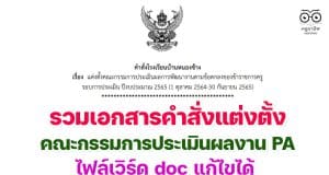 ดาวน์โหลดฟรี!! รวมเอกสารคำสั่งแต่งตั้งคณะกรรมการประเมินผลการพัฒนางานตามข้อตกลง คำสั่งประเมินผลงาน PA ไฟล์เวิร์ด doc แก้ไขได้ เมื่อสิ้นปีงบประมาณ65