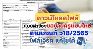 ดาวน์โหลด แบบคำร้องขอย้ายแบบใหม่ doc ไฟล์เวิร์ด แก้ไขได้ ตามเกณฑ์ ว18/2565 แบบคำร้องขอย้ายของข้าราชการครูและบุคลากรทางการศึกษา ตำแหน่งครู สังกัดกระทรวงศึกษาธิการ