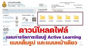 ดาวน์โหลดไฟล์ ตัวอย่างแผนการจัดการเรียนรู้ Active Learning แบบเต็มรูป และแบบหน้าเดียว