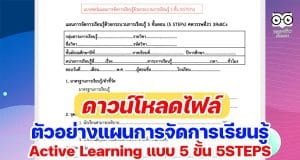 ดาวน์โหลดไฟล์ ตัวอย่างแผนการจัดการเรียนรู้ Active Learning แบบ 5 ขั้น 5STEPS โดยคุณครูอุทัย ชังชั่ว