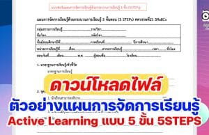 ดาวน์โหลดไฟล์ ตัวอย่างแผนการจัดการเรียนรู้ Active Learning แบบ 5 ขั้น 5STEPS โดยคุณครูอุทัย ชังชั่ว