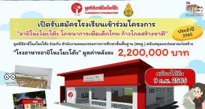 มูลนิธิอายิโนะโมะโต๊ะ เปิดรับสมัครโรงเรียนเข้าร่วมโครงการ “อายิโนะโมะโต๊ะ โภชนาการเพื่อเด็กไทย ก้าวไกลสร้างชาติ” เพื่อรับการสนับสนุนด้านโภชนาการและงบประมาณก่อสร้างโรงอาหาร มูลค่ากว่า 2,200,000 บาท สมัครได้ตั้งแต่วันนี้ - 9 กันยายน 2565