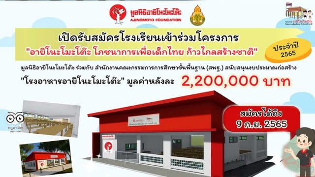 มูลนิธิอายิโนะโมะโต๊ะ เปิดรับสมัครโรงเรียนเข้าร่วมโครงการ “อายิโนะโมะโต๊ะ โภชนาการเพื่อเด็กไทย ก้าวไกลสร้างชาติ” เพื่อรับการสนับสนุนด้านโภชนาการและงบประมาณก่อสร้างโรงอาหาร มูลค่ากว่า 2,200,000 บาท สมัครได้ตั้งแต่วันนี้ - 9 กันยายน 2565
