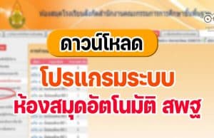 ดาวน์โหลดฟรี!! โปรแกรมระบบห้องสมุดอัตโนมัติ สพฐ เวอร์ชั่น 3 โปรแกรมบริหารงานห้องสมุดโรงเรียน ใช้งานฟรี
