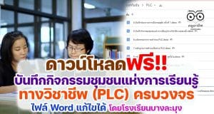 ดาวน์โหลดฟรี บันทึกกิจกรรมชุมชนแห่งการเรียนรู้ทางวิชาชีพ PLC ครบวงจร ไฟล์ Word แก้ไขได้ โดย ศูนย์พัฒนาวิชาชีพครู โรงเรียนบางละมุง