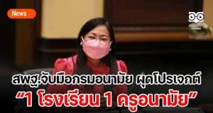 สพฐ.จับมือกรมอนามัย ผุดโปรเจกต์ '1 โรงเรียน 1 ครูอนามัย' ปั้นนร.เป็นYoung Health Idol รอบรู้สุขภาพ