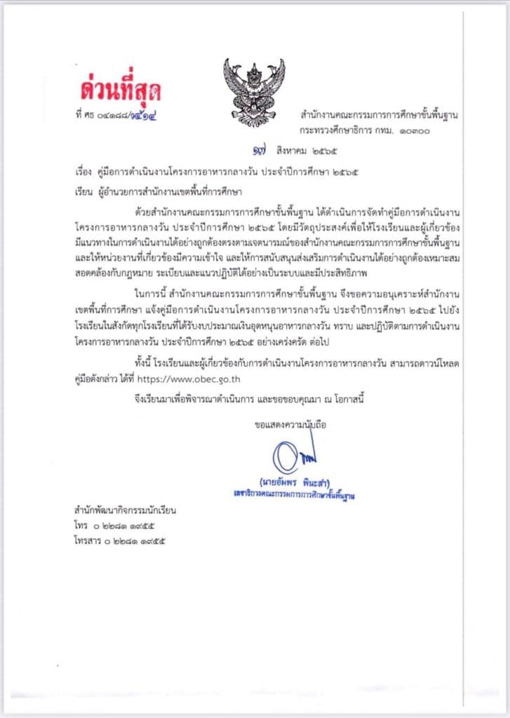 ดาวน์โหลด คู่มือการดำเนินงานโครงการอาหารกลางวัน ประจำปีการศึกษา 2565 โดย สพฐ.