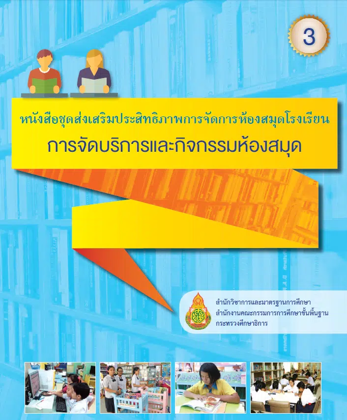 ดาวน์โหลด หนังสือชุดคู่มือห้องสมุดโรงเรียน จำนวน 3 เล่ม โดย สำนักวิชาการ สพฐ.