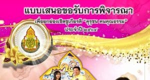 เผยแพร่ผลงาน แบบประเมินคุรุชนคนคุณธรรม ไฟล์เวิร์ด พร้อมปก แก้ไขได้ เครดิตเพจ สื่อการสอนคณิตศาสตร์ครูอังเผยแพร่ผลงาน แบบประเมินคุรุชนคนคุณธรรม ไฟล์เวิร์ด พร้อมปก แก้ไขได้ เครดิตเพจ สื่อการสอนคณิตศาสตร์ครูอัง