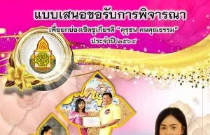 เผยแพร่ผลงาน แบบประเมินคุรุชนคนคุณธรรม ไฟล์เวิร์ด พร้อมปก แก้ไขได้ เครดิตเพจ สื่อการสอนคณิตศาสตร์ครูอังเผยแพร่ผลงาน แบบประเมินคุรุชนคนคุณธรรม ไฟล์เวิร์ด พร้อมปก แก้ไขได้ เครดิตเพจ สื่อการสอนคณิตศาสตร์ครูอัง