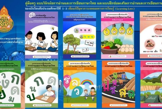 ดาวน์โหลด ชุดแบบฝึกซ่อมเสริมการอ่านและการเขียนภาษาไทย จำนวน ๘ เล่ม สำหรับนักเรียนชั้นประถมศึกษาปีที่ ๑-๓ เพื่อแก้ปัญหาภาวะถถอยทางการเรียนรู้ของผู้เรียน (Leaming Loss) โดยสถาบันภาษาไทย สพฐ.