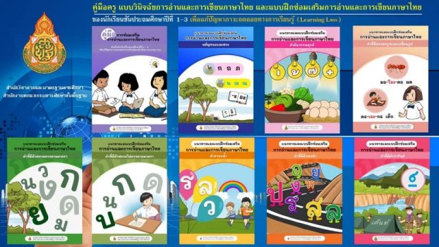 ดาวน์โหลด ชุดแบบฝึกซ่อมเสริมการอ่านและการเขียนภาษาไทย จำนวน ๘ เล่ม สำหรับนักเรียนชั้นประถมศึกษาปีที่ ๑-๓ เพื่อแก้ปัญหาภาวะถถอยทางการเรียนรู้ของผู้เรียน (Leaming Loss) โดยสถาบันภาษาไทย สพฐ.