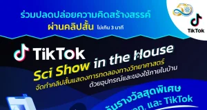 สสวท.ร่วมกับ TikTok เชิญชวนประกวดคลิปสั้นการทดลองทางวิทยาศาสตร์ ส่งผลงานตั้งแต่วันที่ 1-31 สิงหาคม 2565