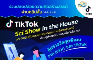 สสวท.ร่วมกับ TikTok เชิญชวนประกวดคลิปสั้นการทดลองทางวิทยาศาสตร์ ส่งผลงานตั้งแต่วันที่ 1-31 สิงหาคม 2565