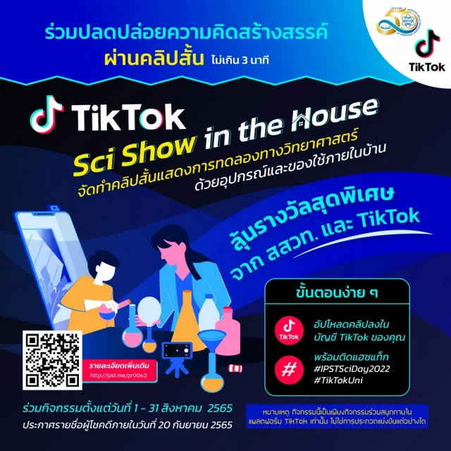 สสวท.ร่วมกับ TikTok เชิญชวนประกวดคลิปสั้นการทดลองทางวิทยาศาสตร์ ส่งผลงานตั้งแต่วันที่ 1-31 สิงหาคม 2565
