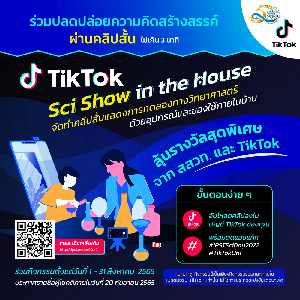 สสวท.ร่วมกับ TikTok เชิญชวนปลดปล่อยความคิดสร้างสรรค์ ผ่านคลิปสั้นการทดลองทางวิทยาศาสตร์ ส่งผลงานตั้งแต่วันที่ 1-31 สิงหาคม 2565