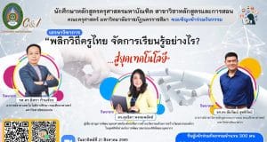 ขอเชิญลงทะเบียนเข้าร่วมรับชมเสวนาออนไลน์ “ความท้าทายของครูยุคใหม่ บูรณาการการสอนอย่างไรในยุคโควิด” วันที่ 29 สิงหาคม 2564 รับเกียรติบัตรฟรี โดยมหาวิทยาลัยราชภัฏนครราชสีมา