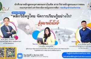 ขอเชิญลงทะเบียนเข้าร่วมรับชมเสวนาออนไลน์ “ความท้าทายของครูยุคใหม่ บูรณาการการสอนอย่างไรในยุคโควิด” วันที่ 29 สิงหาคม 2564 รับเกียรติบัตรฟรี โดยมหาวิทยาลัยราชภัฏนครราชสีมา