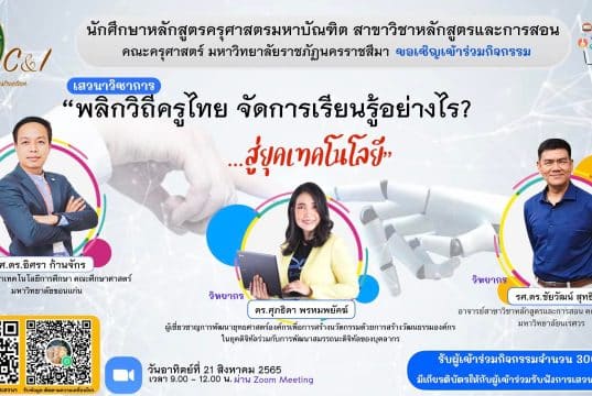 ขอเชิญลงทะเบียนเข้าร่วมรับชมเสวนาออนไลน์ “ความท้าทายของครูยุคใหม่ บูรณาการการสอนอย่างไรในยุคโควิด” วันที่ 29 สิงหาคม 2564 รับเกียรติบัตรฟรี โดยมหาวิทยาลัยราชภัฏนครราชสีมา