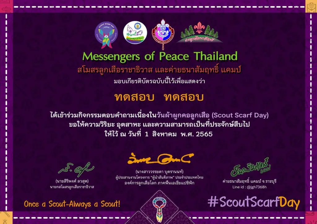 แบบทดสอบออนไลน์ เรื่อง วันผ้าผูกคอลูกเสือ ผ่าน 6 ข้อ รับเกียรติบัตรทันที โดยสโมสรลูกเสือราชาธิวาส ร่วมกับค่ายธนาสัมฤทธิ์ แคมป์